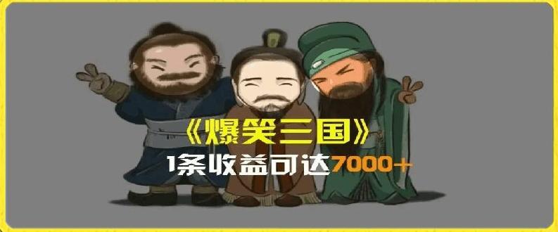 一条视频爆7000+收益，AI恶搞三国整活影片全流程版本科普，基本看了就可以学会【揭秘】-极速轻创