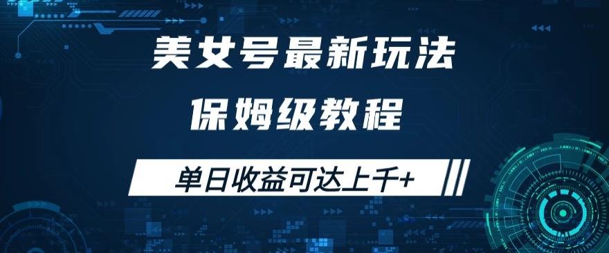 美女号最新掘金玩法，保姆级别教程，简单操作实现暴力变现，单日收益可达上千+【揭秘】-极速轻创