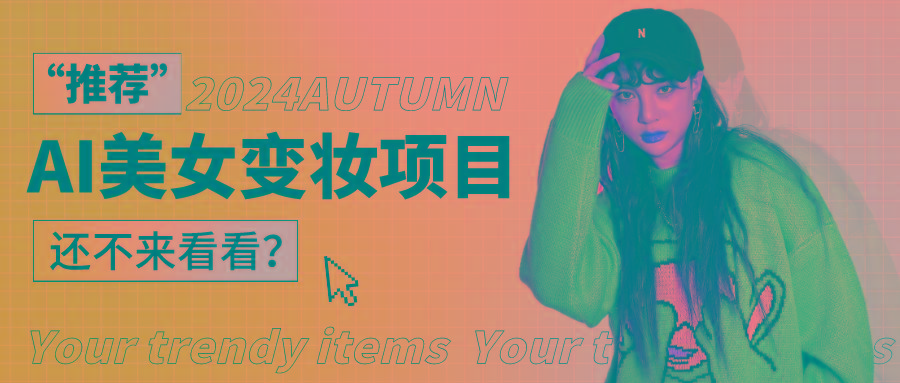 1秒AI变妆，0零基础也能在1分钟内轻松上手，单账号收益轻松突破1W+，打破传统，快…-极速轻创