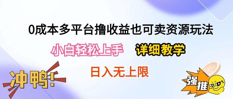 0成本多平台撸收益也可卖资源玩法，小白轻松上手。详细教学日入500+附资源-极速轻创