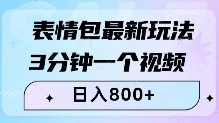 表情包最新玩法，3分钟一个视频，日入800+，小白也能做【揭秘】-极速轻创