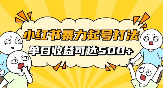 小红书暴力起号秘籍，11月最新玩法，单天变现500+，素人冷启动自媒体创业【揭秘】-极速轻创