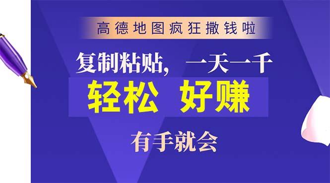 高德地图疯狂撒钱啦，复制粘贴一单接近10元，一单2分钟，有手就会-极速轻创