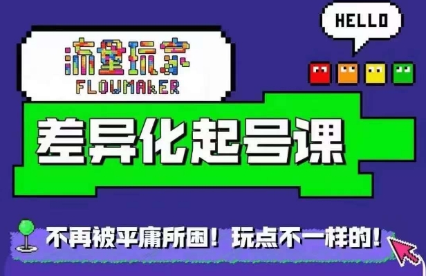 星图万粉起号课，​星图从0~1起号保姆级教程-极速轻创