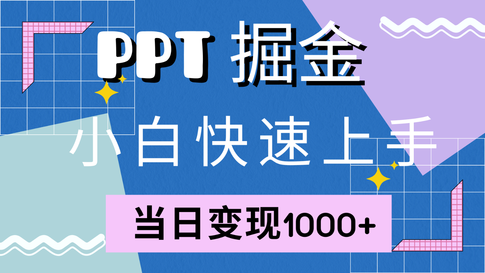 快速上手！小红书简单售卖PPT，当日变现1000+，就靠它(附1W套PPT模板)-极速轻创