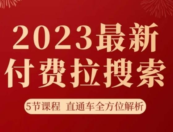 淘系2023最新付费拉搜索实操打法，​5节课程直通车全方位解析-极速轻创