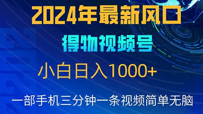 2024年5月最新蓝海项目，小白无脑操作，轻松上手，日入1000+-极速轻创