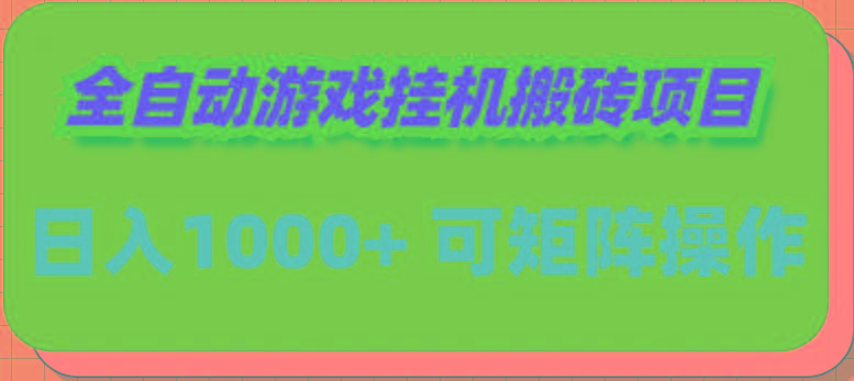 (9602期)全自动游戏挂机搬砖项目，日入1000+ 可多号操作-极速轻创