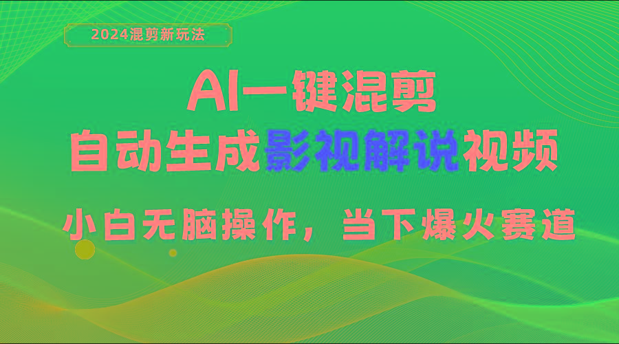 AI一键混剪，自动生成影视解说视频 小白无脑操作，当下各个平台的爆火赛道-极速轻创
