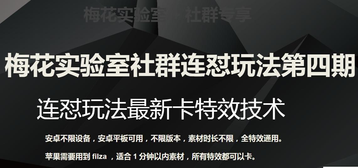 梅花实验室社群连怼玩法第四期：连怼最新卡特效方法（不限设备）-极速轻创