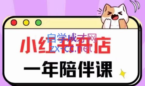 三九小红书开店一年陪伴课(更新)-极速轻创