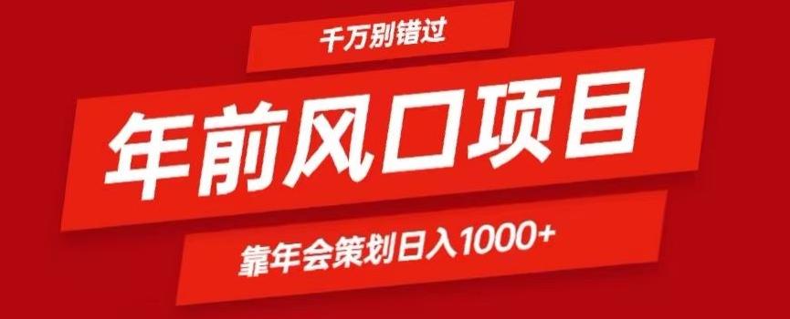 2024年前风口靠年会策划日入1000+今年千万别错过-极速轻创