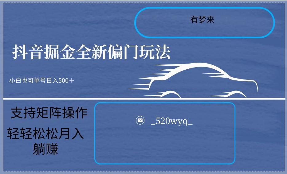 2024抖音全新掘金玩法5.0，小白在家就能轻松日入500＋，支持矩阵操作-极速轻创