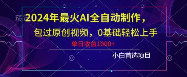 2024年最火AI全自动制作，包过原创视频，0基础轻松上手，单日收益1000+-极速轻创
