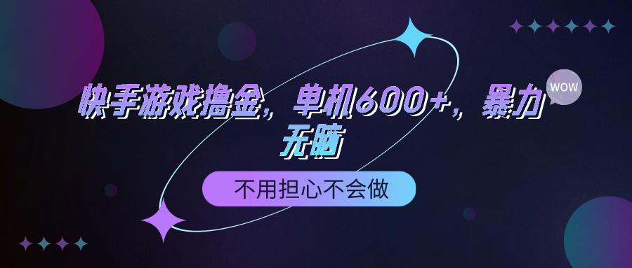 (9491期)快手游戏100%转化撸金，单机600+，不用担心不会做-极速轻创