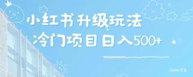 小红书升级玩法，冷门暴利项目无门槛操作，轻松日赚500+-极速轻创