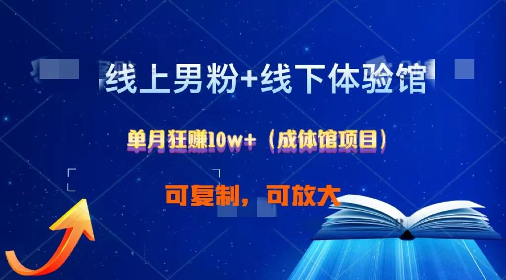 线上男粉+线下成体馆：单月狂赚10W+1.0-极速轻创