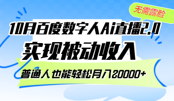 10月百度数字人Ai直播2.0，无需露脸，实现被动收入，普通人也能轻松月…-极速轻创