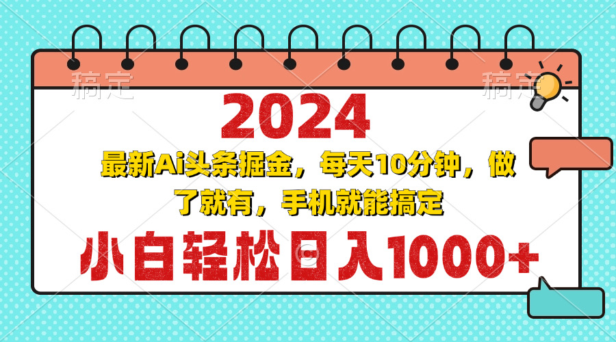 2024最新Ai头条掘金 每天10分钟，小白轻松日入1000+-极速轻创