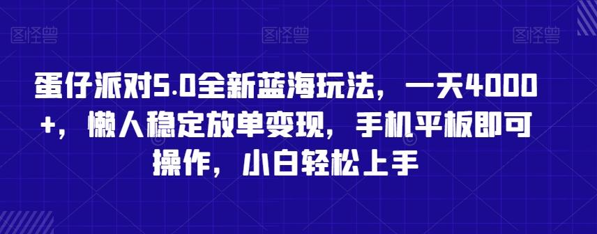 蛋仔派对5.0全新蓝海玩法，一天4000+，懒人稳定放单变现，手机平板即可操作，小白轻松上手【揭秘】-极速轻创