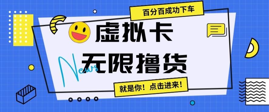 虚拟卡无限撸货，百分百成功下车【仅揭秘】-极速轻创