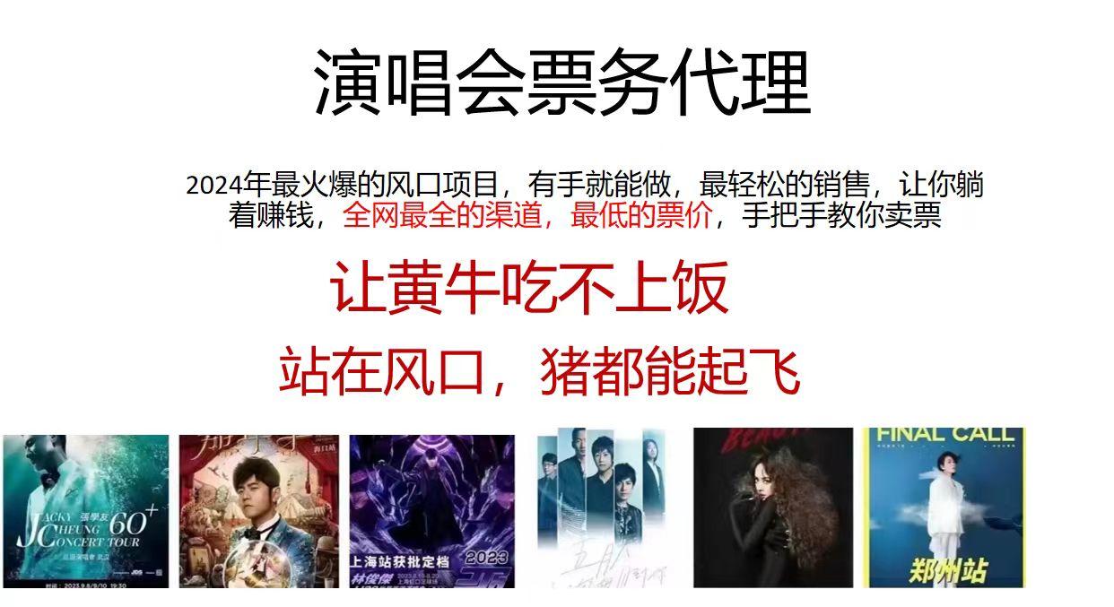 2024演唱会低价票务代理，全网最低的票价，手把手教你卖票，日入2000+-极速轻创