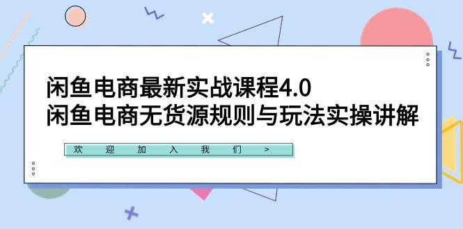 闲鱼电商最新实战课程4.0：闲鱼电商无货源规则与玩法实操讲解！-极速轻创