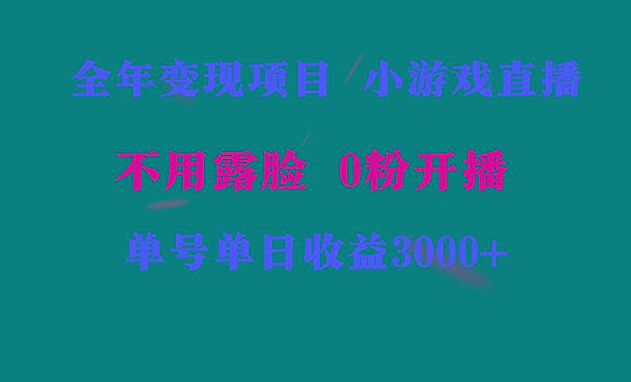 全年可做的项目，小白上手快，每天收益3000+不露脸直播小游戏，无门槛，…-极速轻创