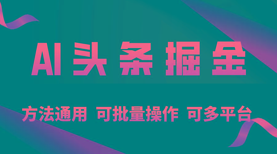 利用AI工具，每天10分钟，享受今日头条单账号的稳定每天几百收益，可批…-极速轻创