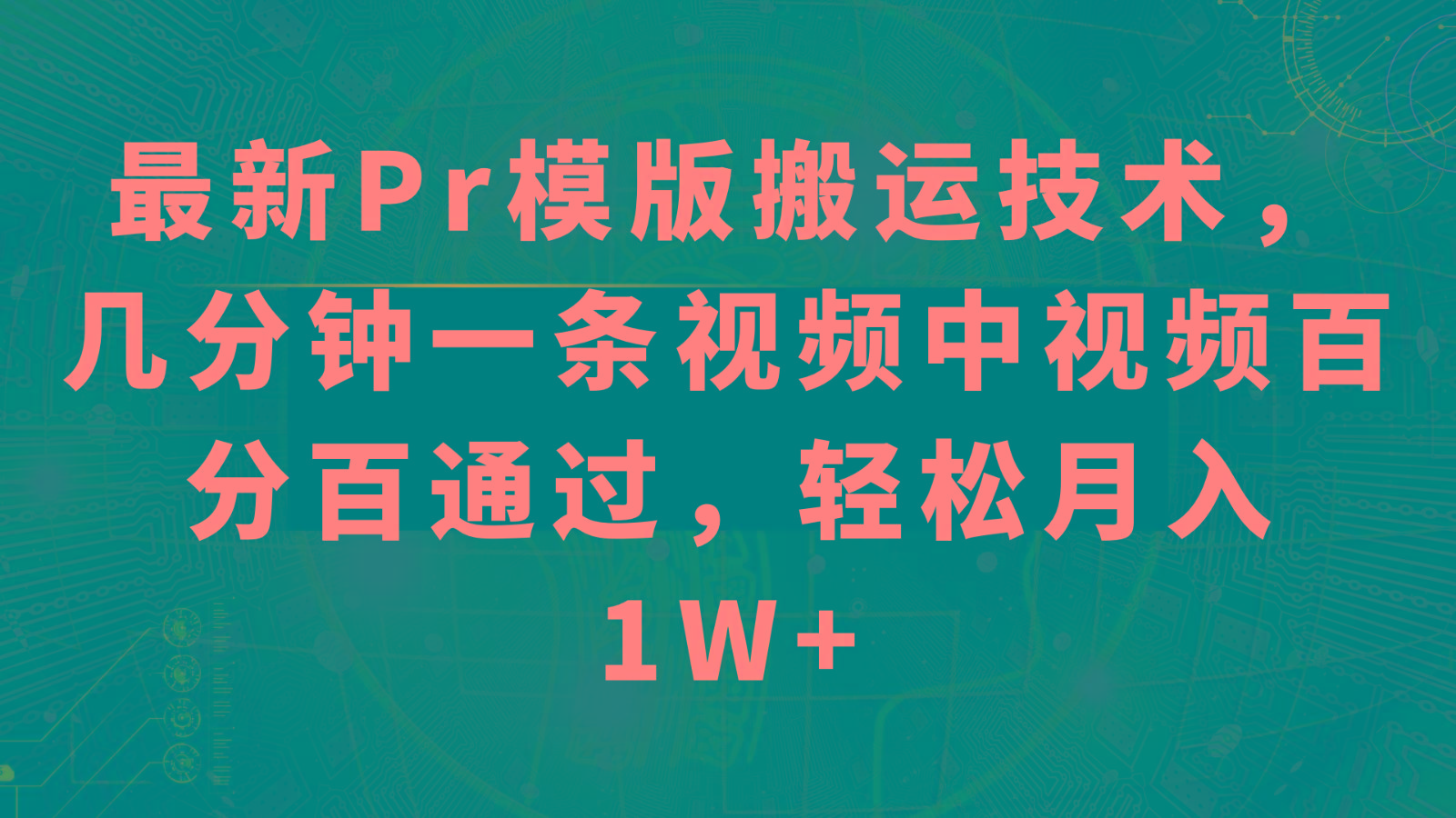 最新Pr模版搬运技术，几分钟一条视频，中视频百分百通过，轻松月入1W+-极速轻创