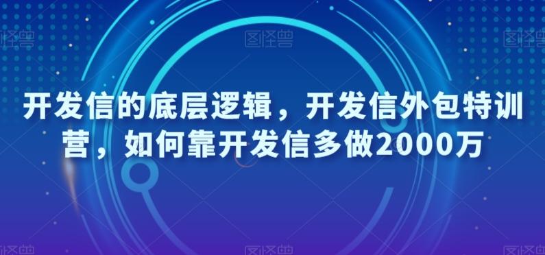 开发信的底层逻辑，开发信外包特训营，如何靠开发信多做2000万-极速轻创