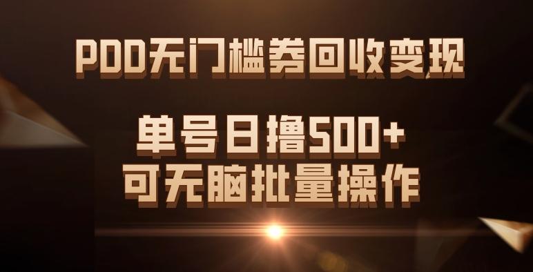 PDD无门槛券回收变现，单号日撸500+，可无脑批量操作-极速轻创
