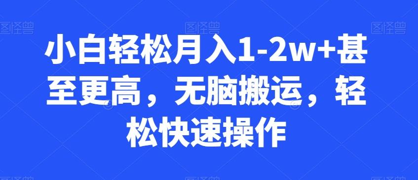 小白轻松月入1-2w+甚至更高，无脑搬运，轻松快速操作-极速轻创