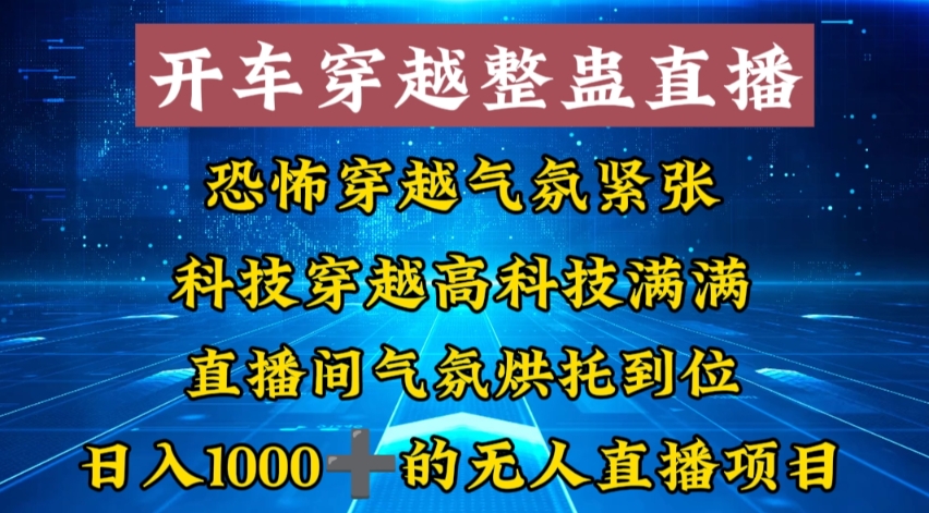 外面收费998的开车穿越无人直播玩法简单好入手纯纯就是捡米-极速轻创