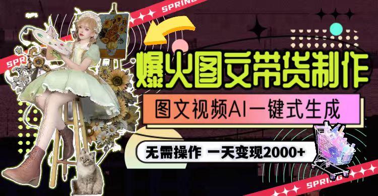 一天利润2000+，爆火图文带货制作,图片文案视频AI一键式生成，无需操作-极速轻创