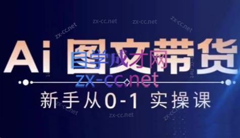 陈陈好物·Ai图文带货实操课-极速轻创