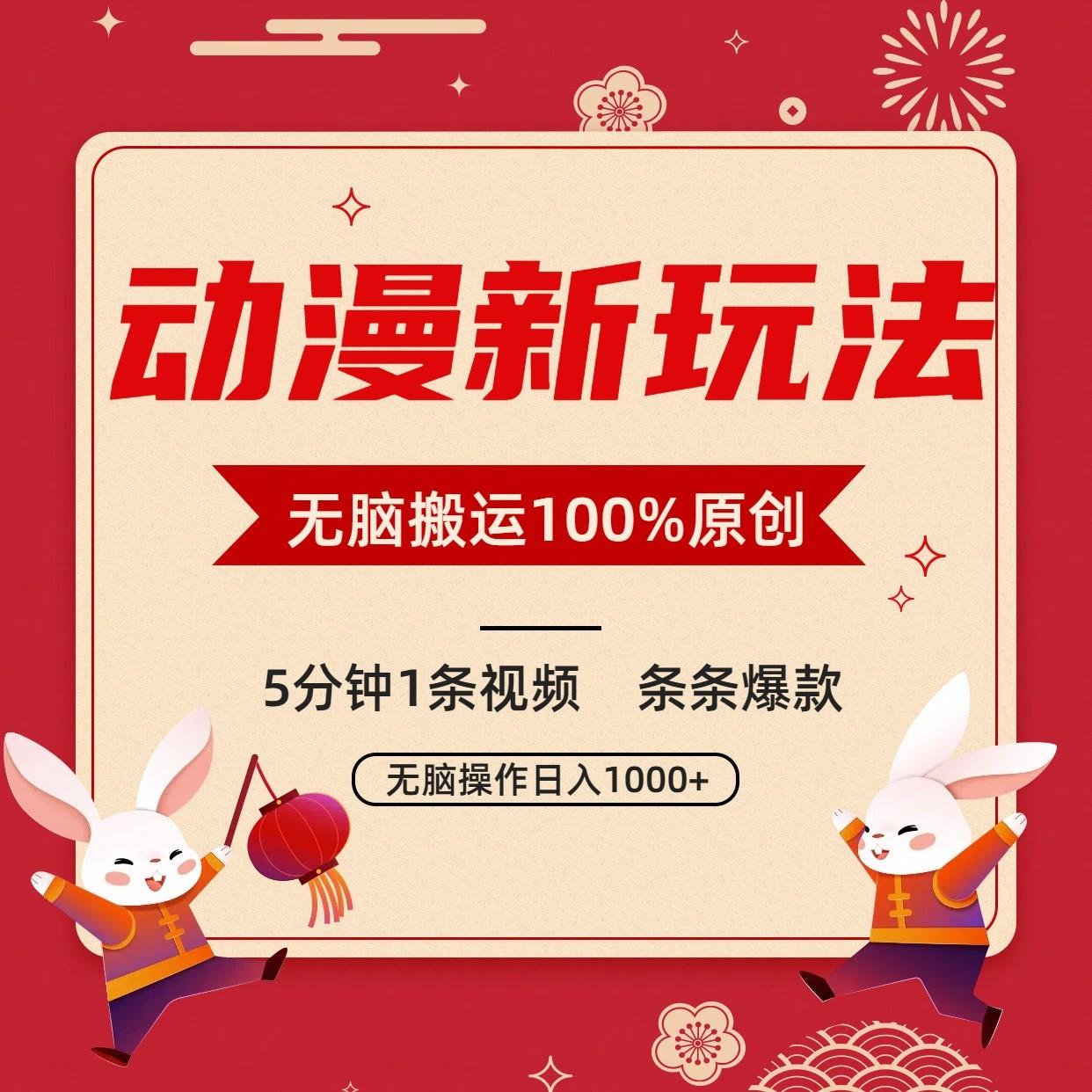 动漫新玩法，条条爆款，5分钟1条视频100%过原创，小白轻松日入1000+-极速轻创
