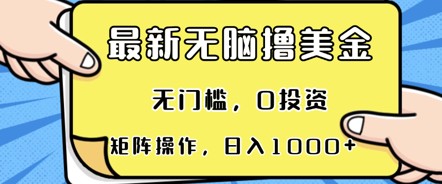 最新无脑撸美金项目，无门槛，0投资，可矩阵操作，单日收入可达1000+-极速轻创