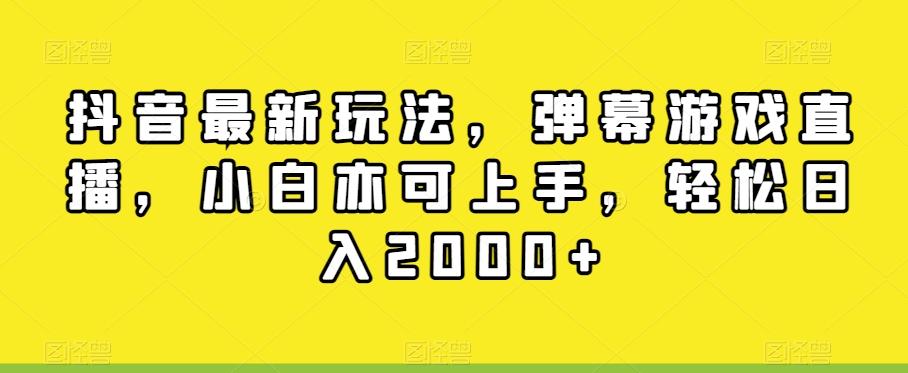 抖音最新玩法，弹幕游戏直播，小白亦可上手，轻松日入2000+-极速轻创