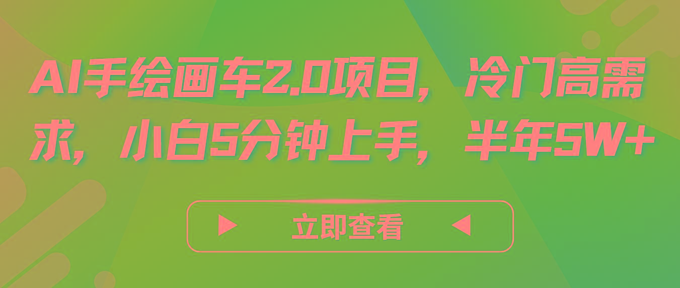 AI手绘画车2.0项目，冷门高需求，小白5分钟上手，半年5W+-极速轻创