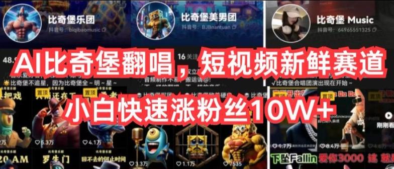 AI比奇堡翻唱，短视频新鲜赛道，小白快速涨粉丝10W+【揭秘】-极速轻创