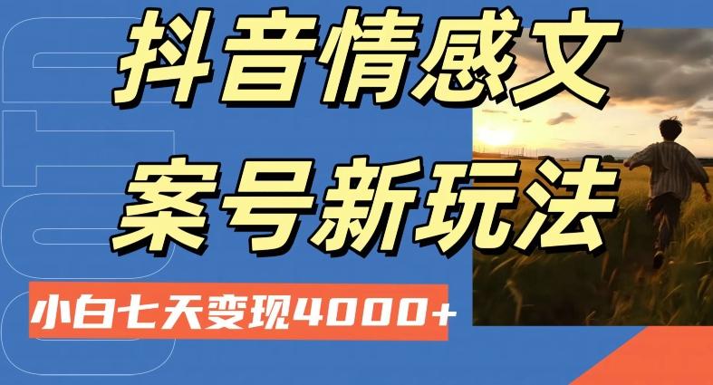 抖音情感文案小白七天变现4000+详细课程-极速轻创