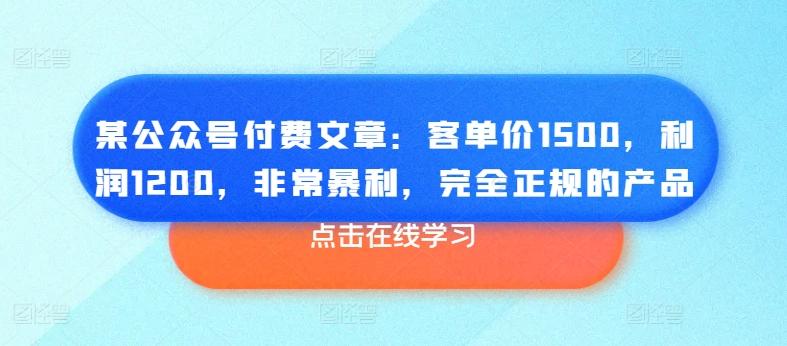 某公众号付费文章：客单价1500，利润1200，非常暴利，完全正规的产品-极速轻创