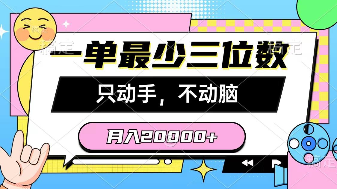 一单最少三位数，只动手不动脑，月入2万，看完就能上手，详细教程-极速轻创