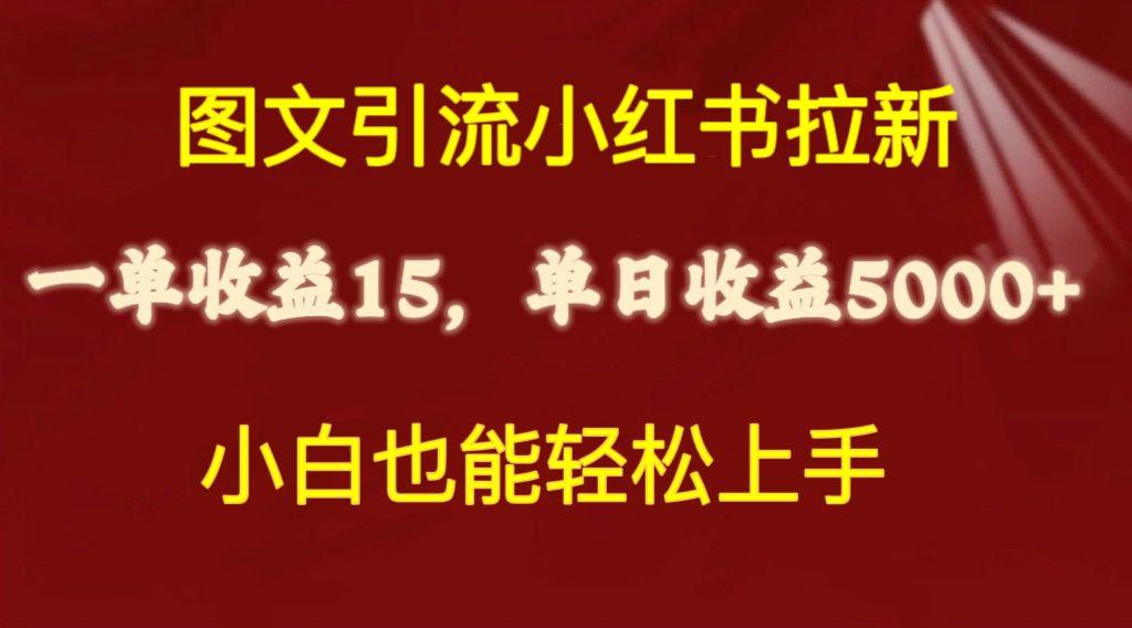 图文引流小红书拉新一单15元，单日暴力收益5000+，小白也能轻松上手-极速轻创