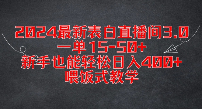 2024最新表白直播间3.0，一单15-50+，新手也能轻松日入400+，喂饭式教学【揭秘】-极速轻创