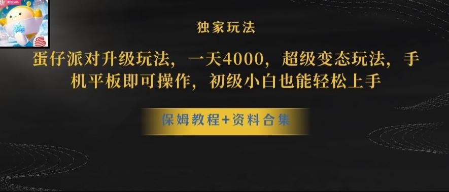 蛋仔派对全新玩法变现，一天3500，超级偏门玩法，一部手机即可操作【揭秘】-极速轻创