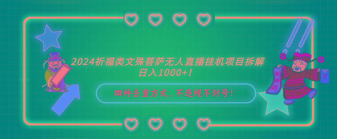 2024祈福类，文殊菩萨无人直播挂机项目拆解，日入1000+，-极速轻创