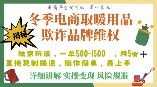 利用电商平台冬季销售取暖用品欺诈行为合理制裁店铺，单日入900+【仅揭秘】-极速轻创