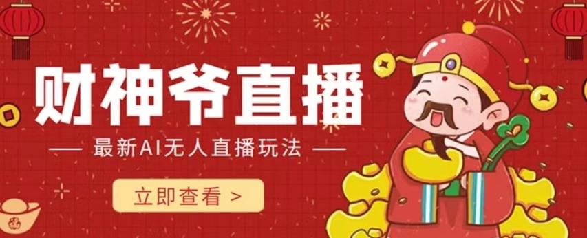 抖音快手财神爷AI智能直播间，无需真人出镜实时互动，不封号礼物打赏赚到手软-极速轻创